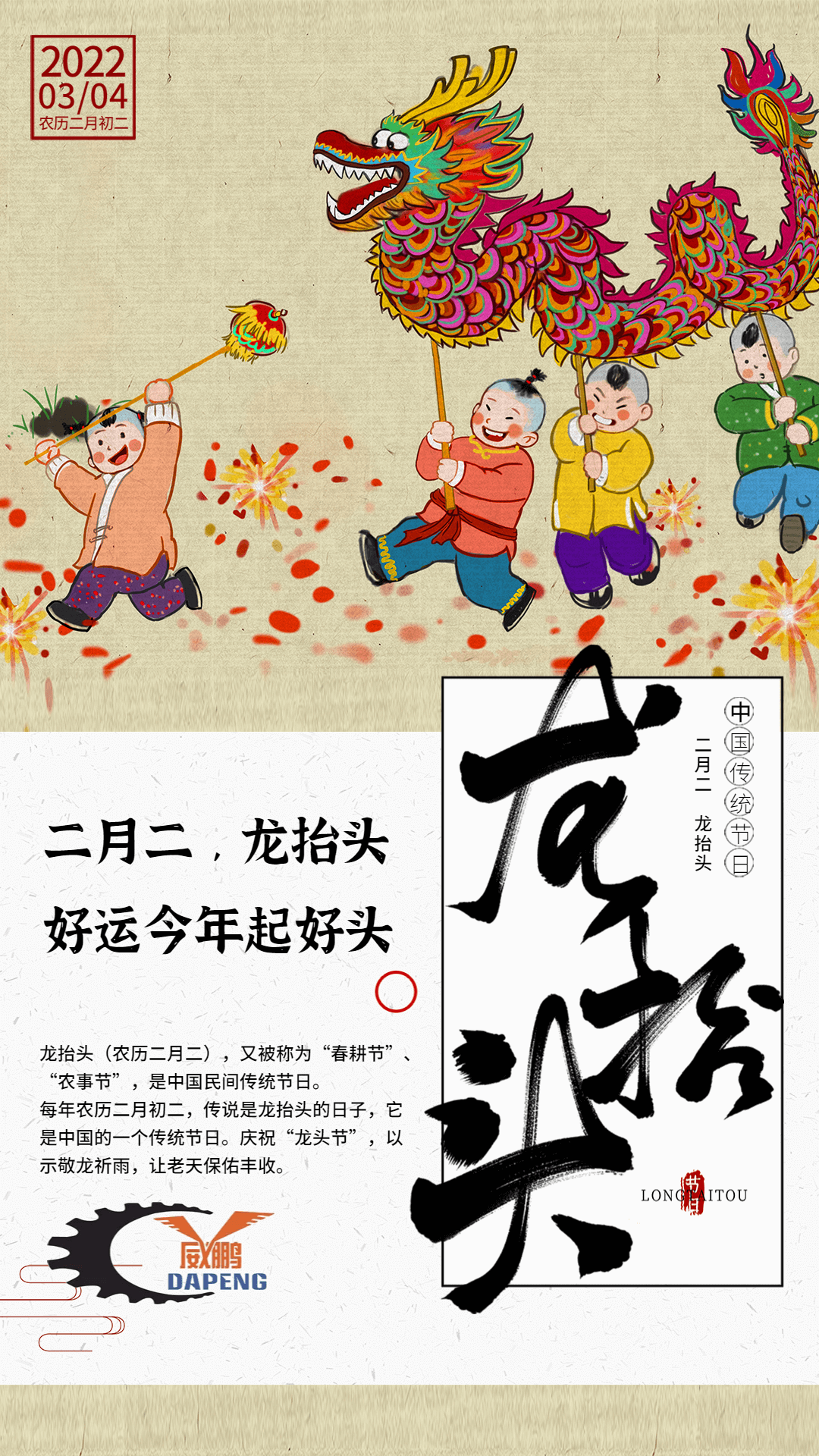 中國民間傳統節日之龍抬頭